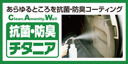 C.A.W 抗菌・防臭チタニア