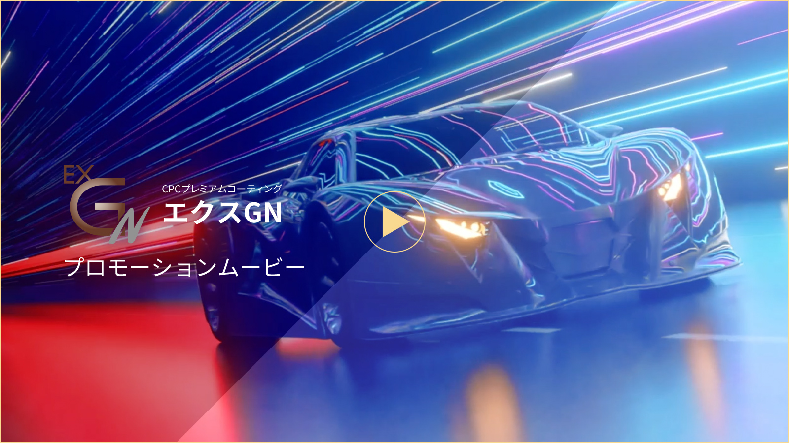 CPCプレミアムコーティング エクスGN プロモーションムービー