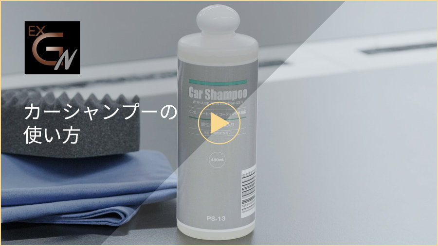 カーシャンプーの使い方