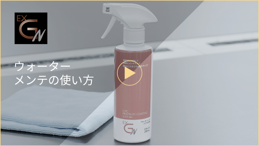 ウォーターメンテの使い方