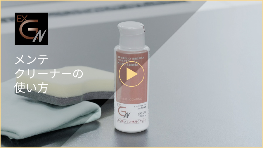 メンテクリーナーの使い方