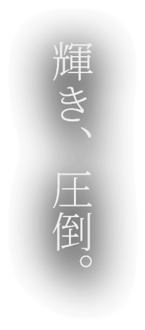 輝き、圧倒。